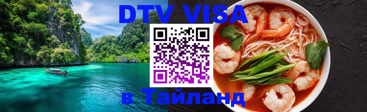 DTV Виза в Тайланд для россиян 