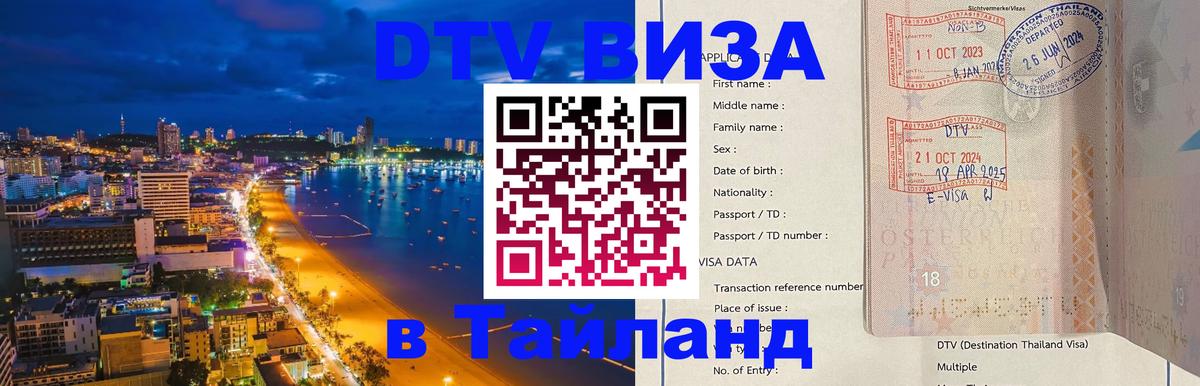 DTV Виза в Тайланд для россиян 