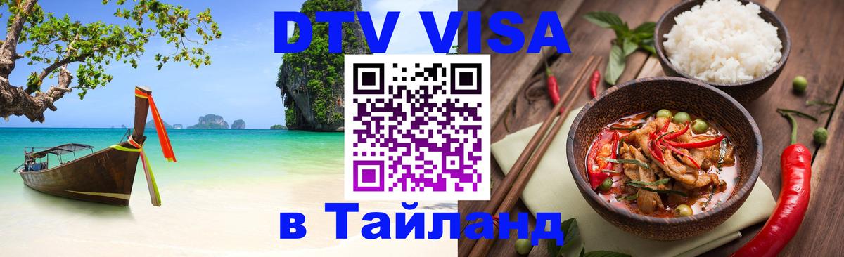 Стоимость и условия DTV визы — оформление в Таиланд под ключ - Сараево  19.11.2025 